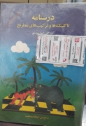 درسنامه تاکتیکها و ترکیبهای شطرنج برای کودکان و نوجوانان