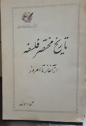 تاریخ مختصر فلسفه از آغااز تا امروز