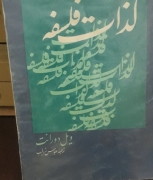 لذات فلسفه