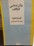 روان شناسی خرافات