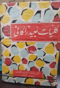 کلیات عبید زاکانی