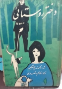دختر روستایی