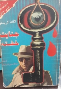 جنایت خفته