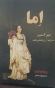 اما وودهاوس