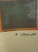 کتاب مرجان 6