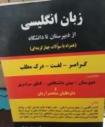 زبان انگلیسی از دبیرستان تا دانشگاه همراه