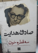 سه قطره خون