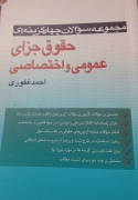 حقوق جزای عمومی و اختصاصی