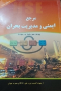مرجع ایمنی مدیریت بحران