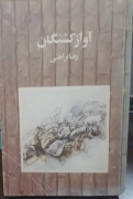 آواز کشتگان