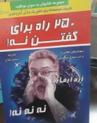 250 راه برای گفتن نه