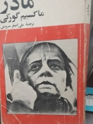 مادر ماکسیم گرگی