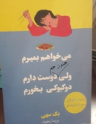 می‌خواهم بمیرم ولی دوست دارم دوکبوکی بخورم