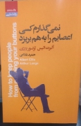 نمی‌گذارم کسی اعصابم را به هم بریزد