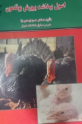 اصول بهداشت پرورش بوقلمون