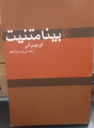 بینا متنیت