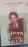 فرهنگ زنده مقاومت گفتگو با ادوارد سعید