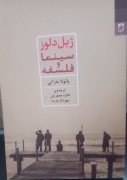 ژیل دلوز سینما و فلسفه
