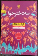 سه دختر حوا