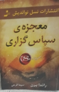 معجزه سپاسگزاری