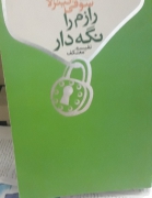 رازم را نگه دار