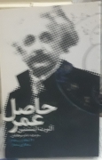 حاصل عمر
