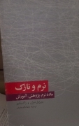 نرم و نازک