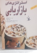 استراتژی‌های بازاریابی