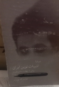 ادبیات نوین ایران پیش از نهضت مشروطیت