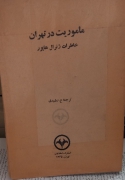 ماموریت در تهران