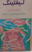 لیفتینگ بدون جراحی