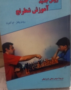 روش جدید آموزش شطرنج