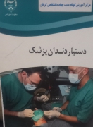 دستیار دندانپزشک