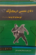 دفاع شخصی در کاراته توسط ناکایاما دان 9