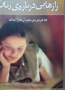 رازهایی درباره ی زنان