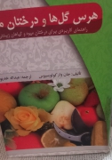 هرس گل ها و درختان میوه
