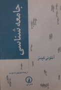 جامعه شناسی گیدنز