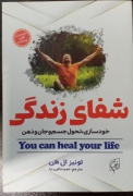 شفای زندگی