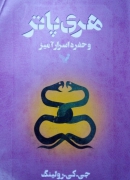 هری پاتر وحفره اسرار آمیز