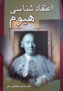 اعتقاد شناسی هیومـ