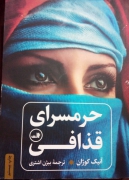 حرمسرای قذافی