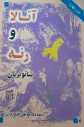 آتیلـا و رنه