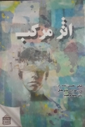 اثر مرکب