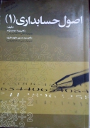 اصول حسابداری( 1)