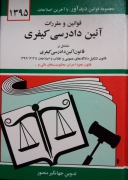 قوانین و مقررات آئین دادرسی کیفری