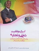 اسرار موفقیت شغلی و تجاری