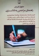 حقوق کاربردی راهنمای مراجعین به دادگستری