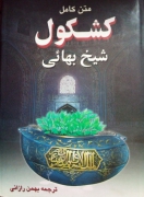 متن کامل کشکول شیخ بهایی