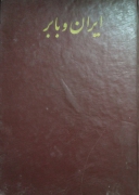 ایران و بابر