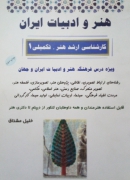 هنر و ادبیات ایران